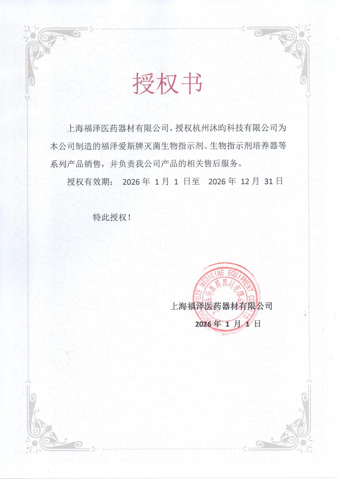 上海福泽医药器材有限公司授权书：杭州沐昀科技有限公司为福泽爱斯（ACE test）授权代理商