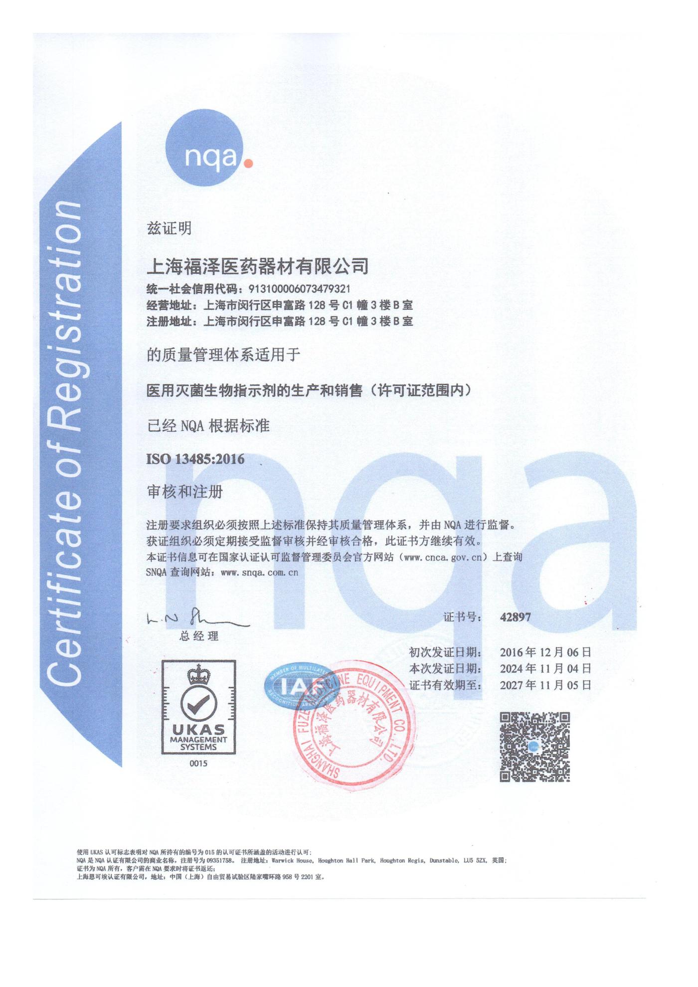 上海福泽医药器材有限公司 ISO 13485:2016 质量管理体系认证证书（NQA 签发，证书号 42897）