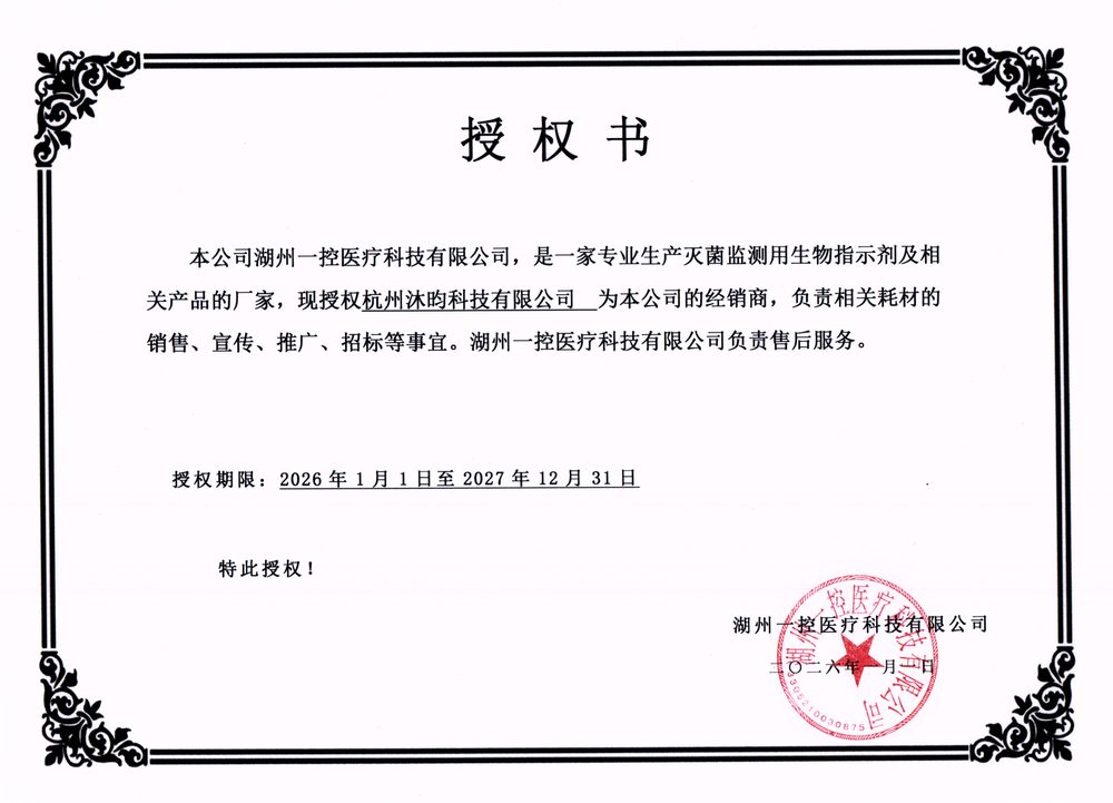 湖州一控医疗科技有限公司授权书：杭州沐昀科技有限公司为一控授权经销商
