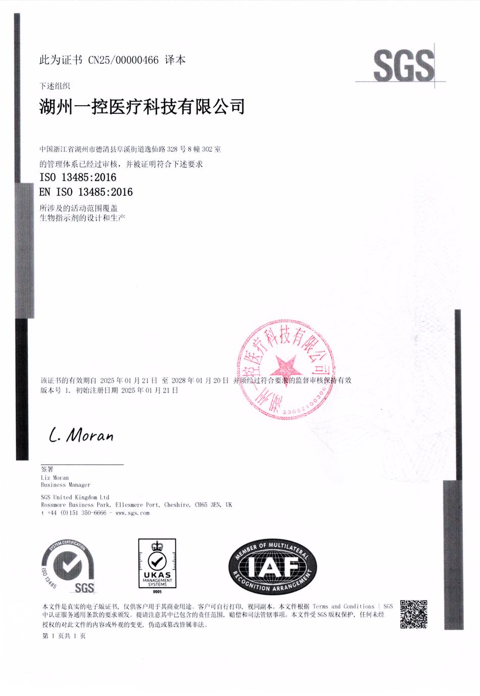 一控 ISO 13485:2016 质量管理体系认证证书（SGS 签发，证书号 CN25/0000466）